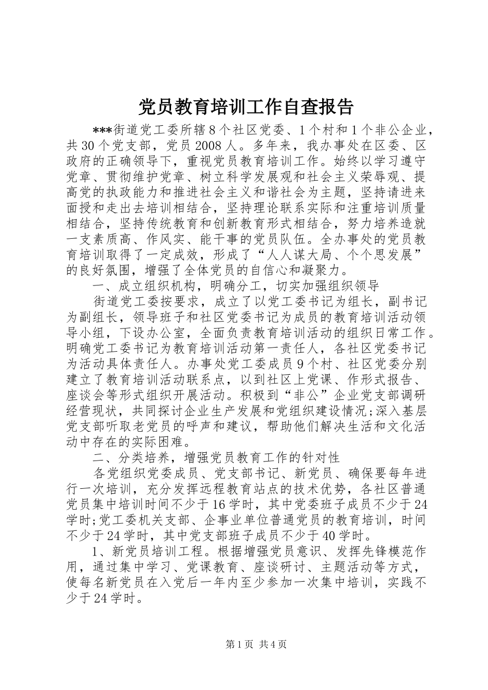 2024年党员教育培训工作自查报告_第1页