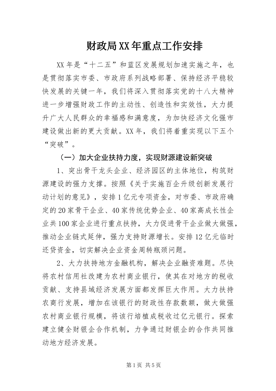 2024年财政局重点工作安排_第1页
