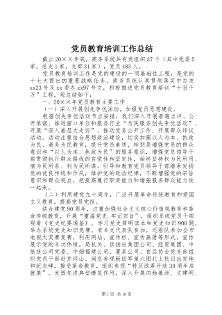 2024年党员教育培训工作总结