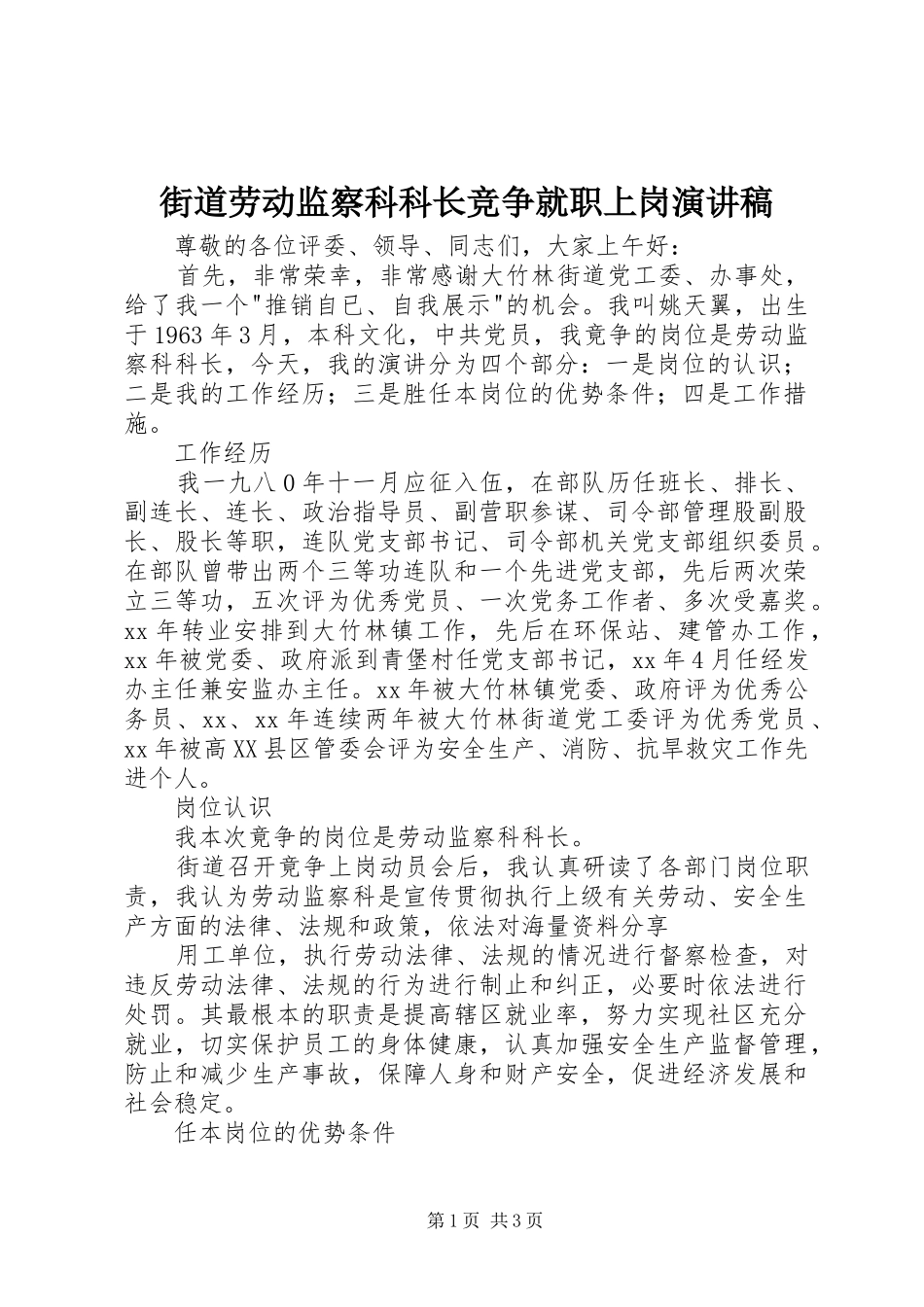 2024年街道劳动监察科科长竞争就职上岗演讲稿_第1页