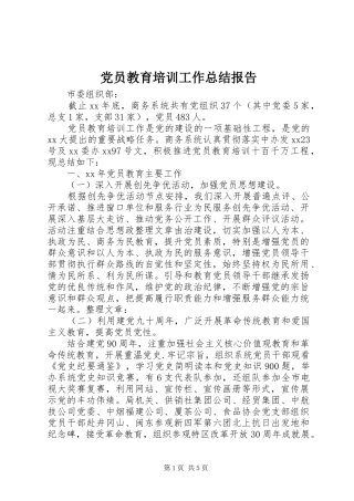 2024年党员教育培训工作总结报告