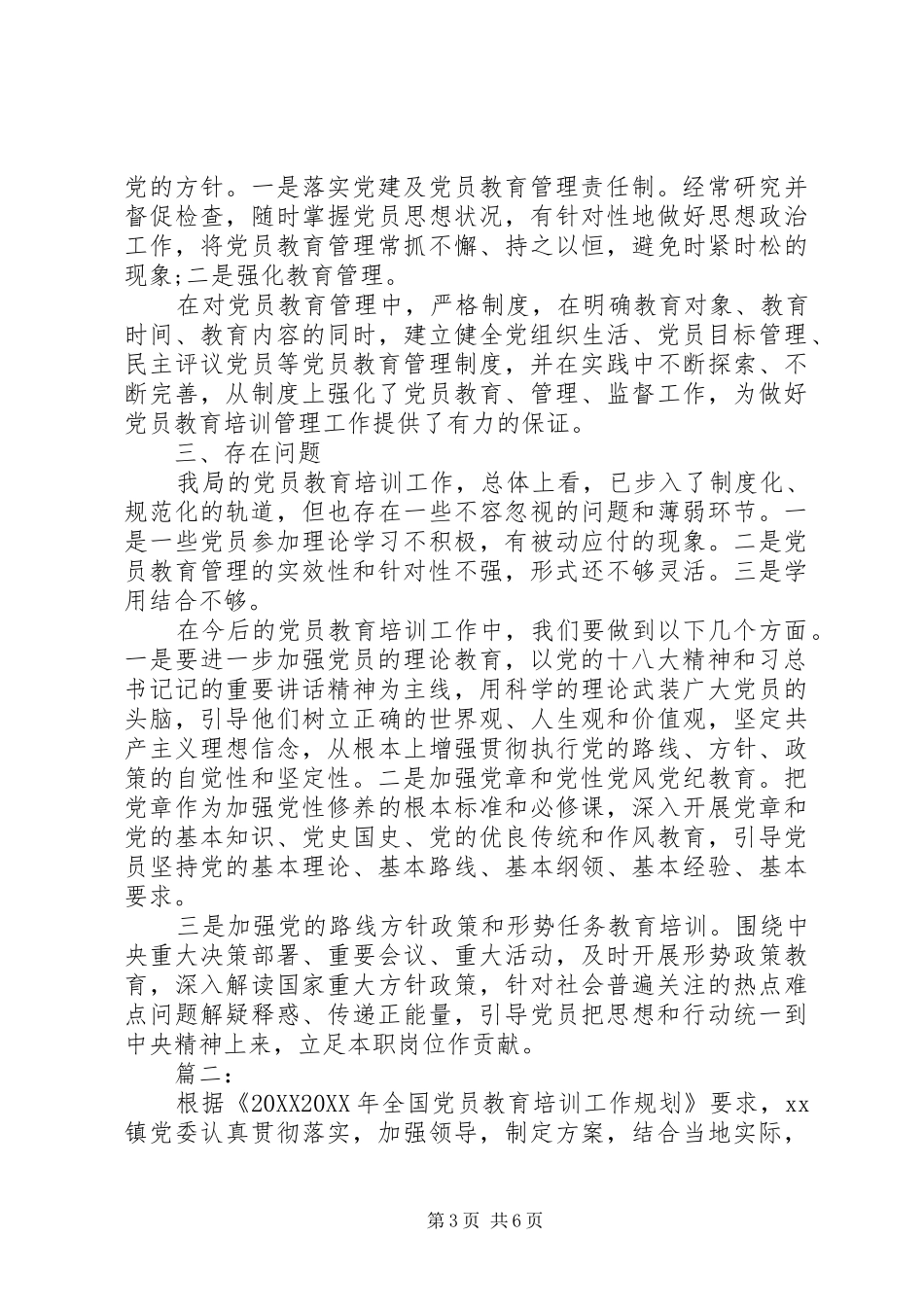 2024年党员教育培训工作总结范文_第3页