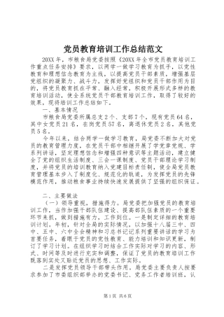 2024年党员教育培训工作总结范文