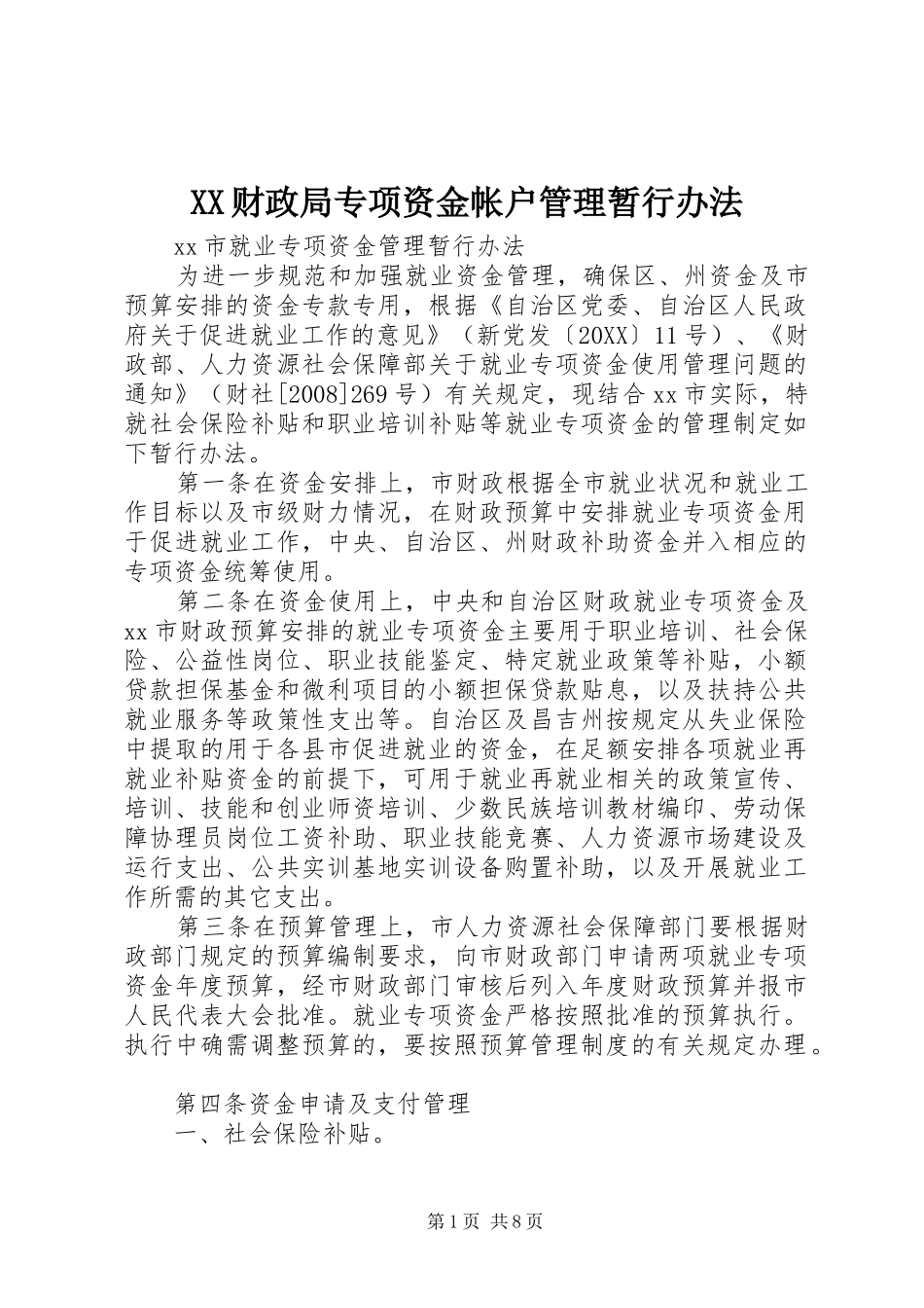 2024年财政局专项资金帐户管理暂行办法_第1页