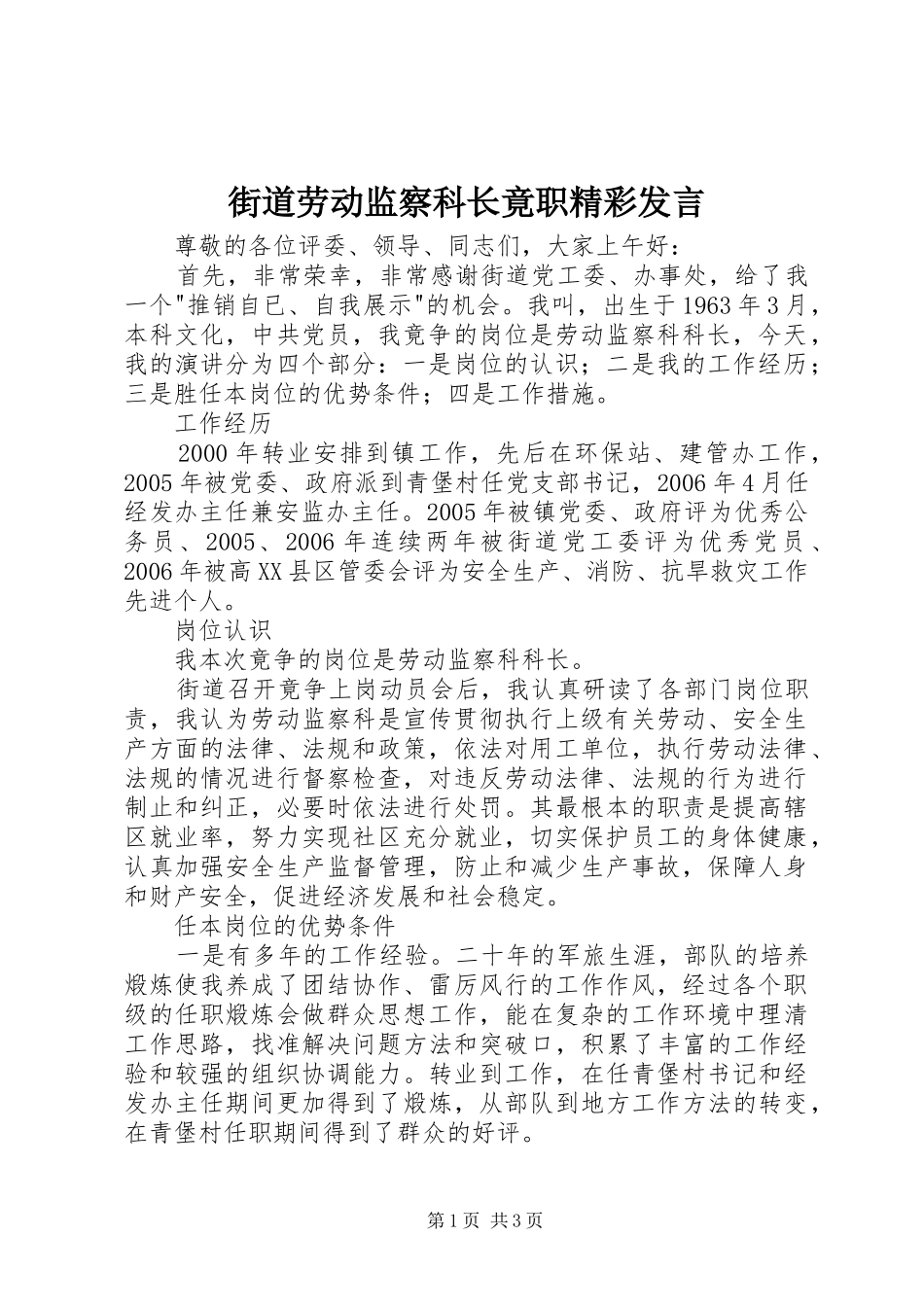 2024年街道劳动监察科长竟职精彩讲话_第1页