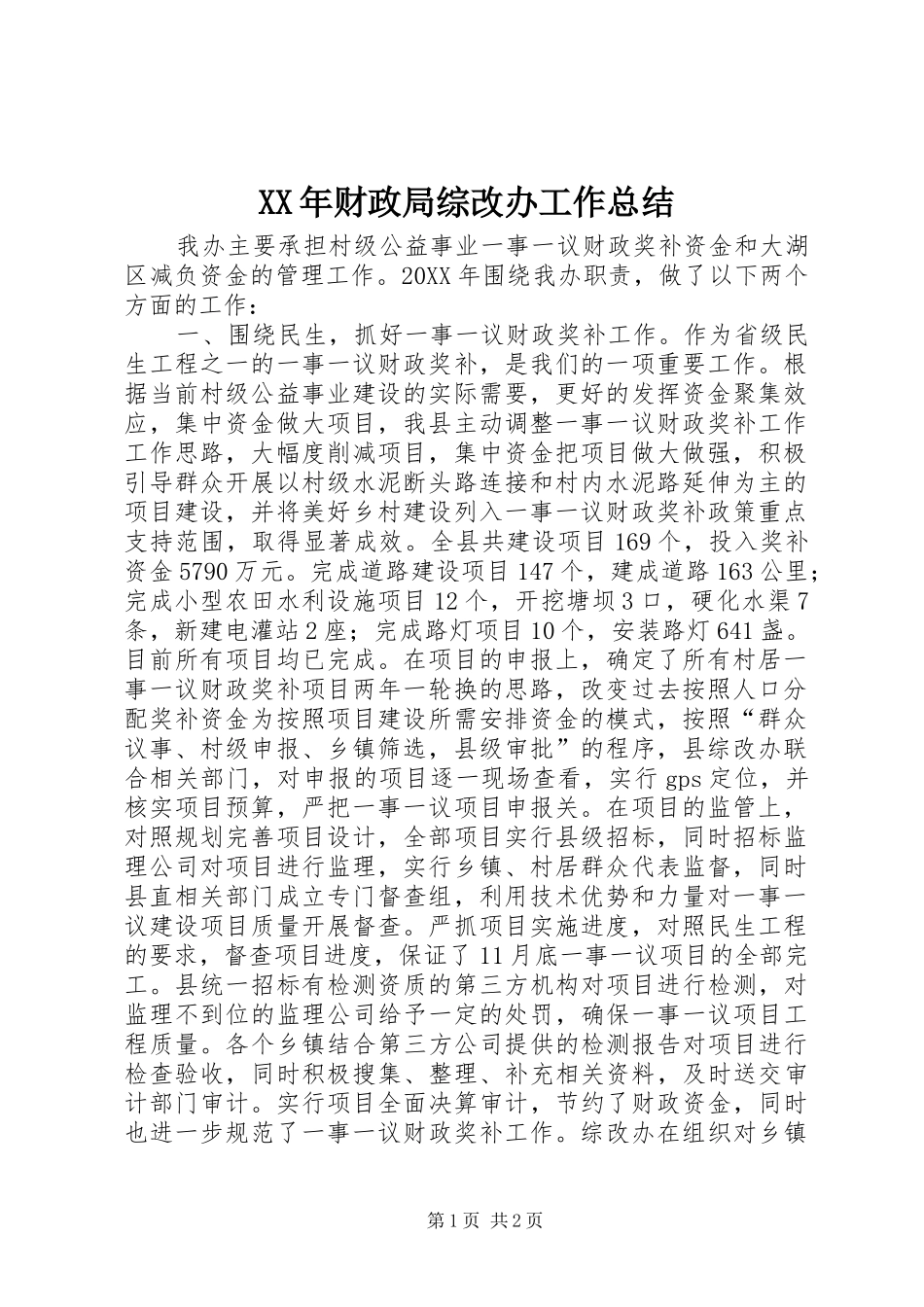 2024年财政局综改办工作总结_第1页