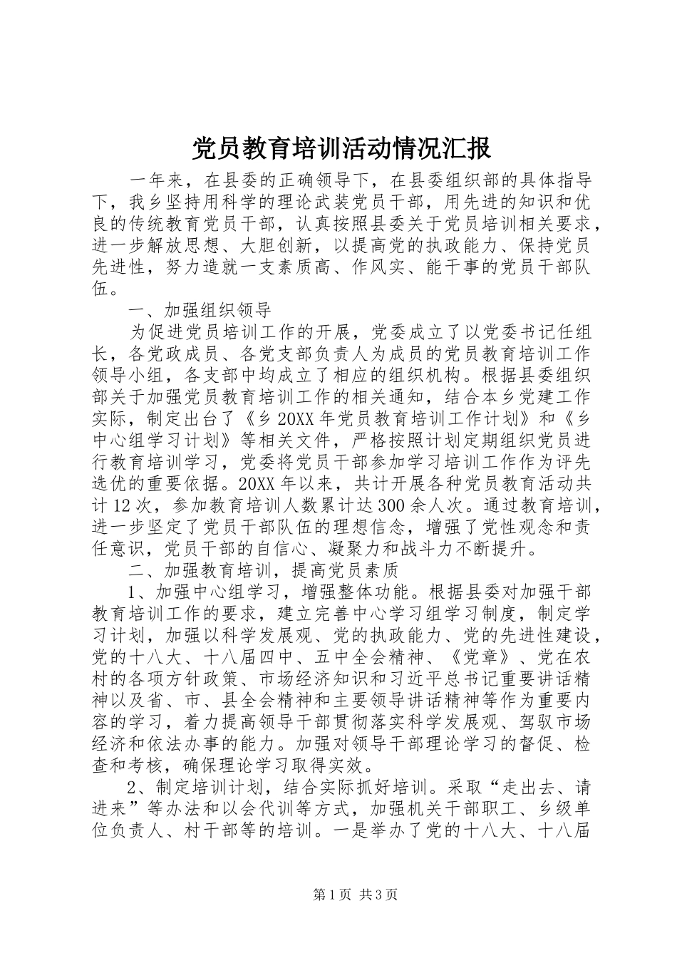 2024年党员教育培训活动情况汇报_第1页