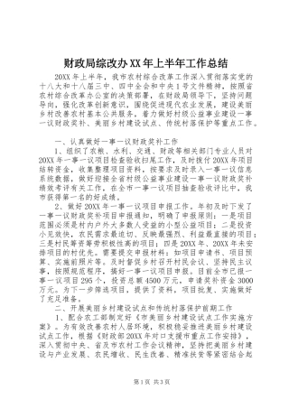 2024年财政局综改办上半年工作总结