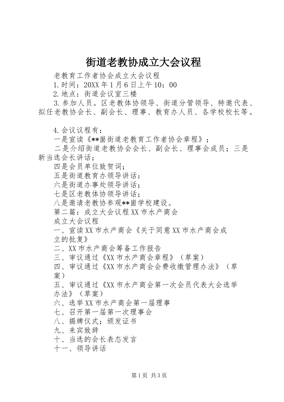 2024年街道老教协成立大会议程_第1页