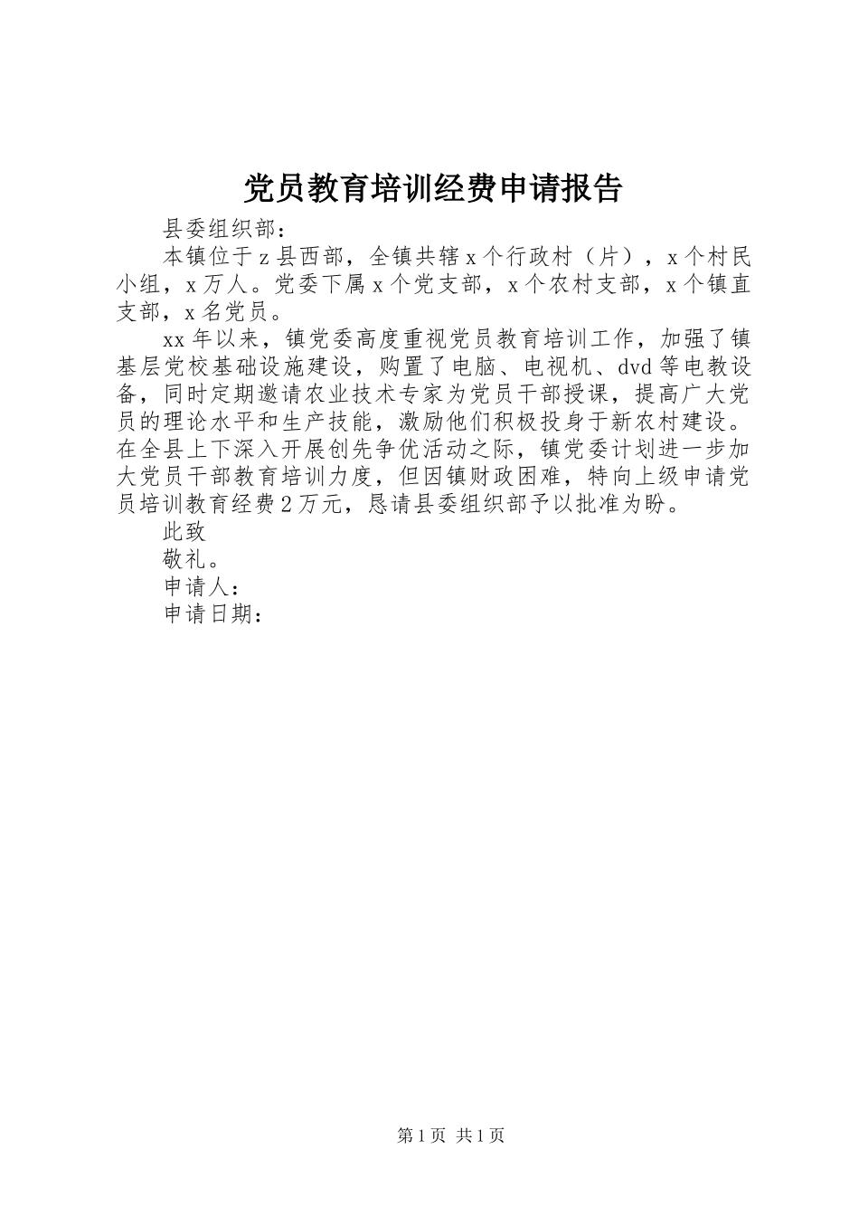 2024年党员教育培训经费申请报告_第1页