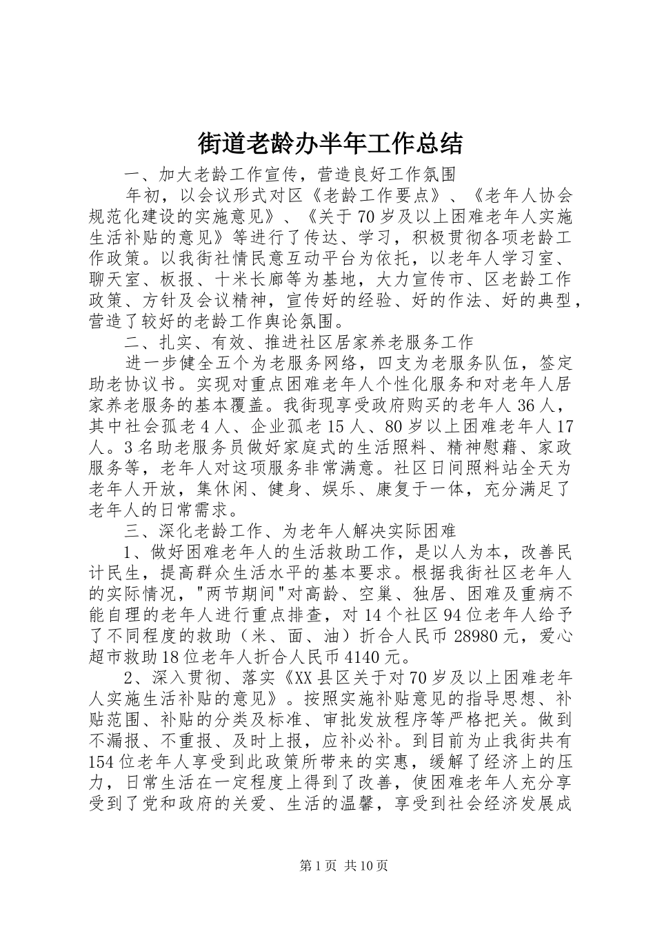 2024年街道老龄办半年工作总结_第1页