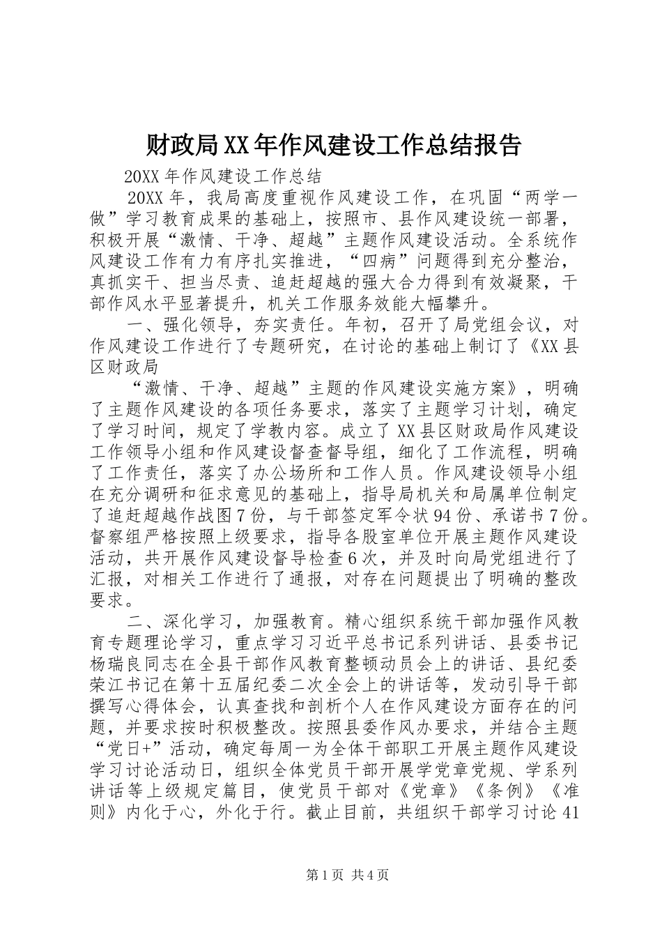 2024年财政局作风建设工作总结报告_第1页