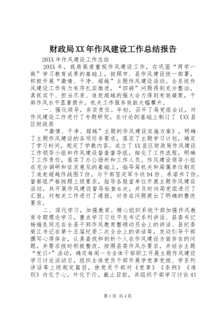 2024年财政局作风建设工作总结报告