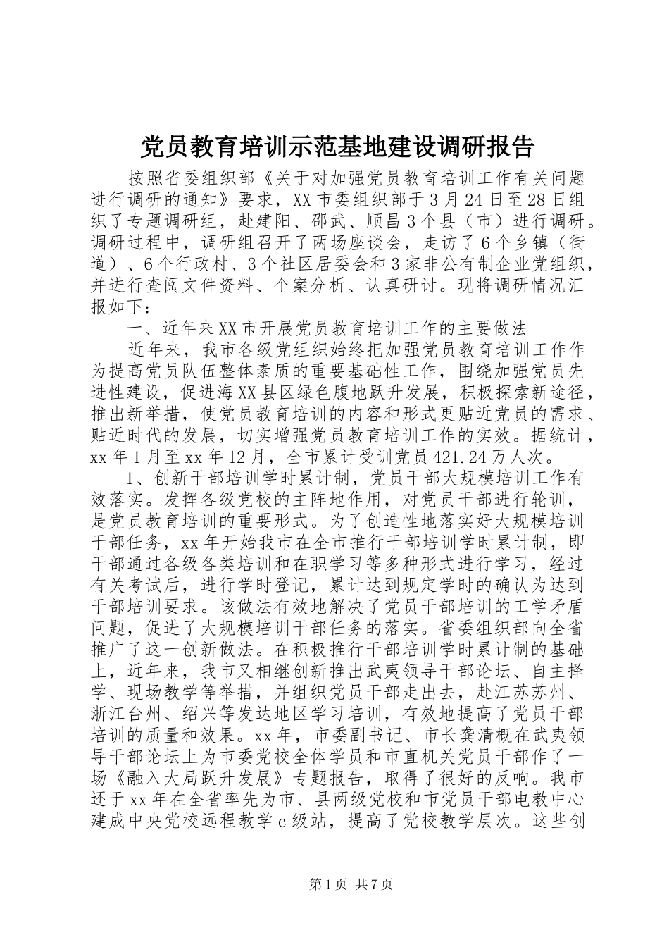 2024年党员教育培训示范基地建设调研报告_第1页