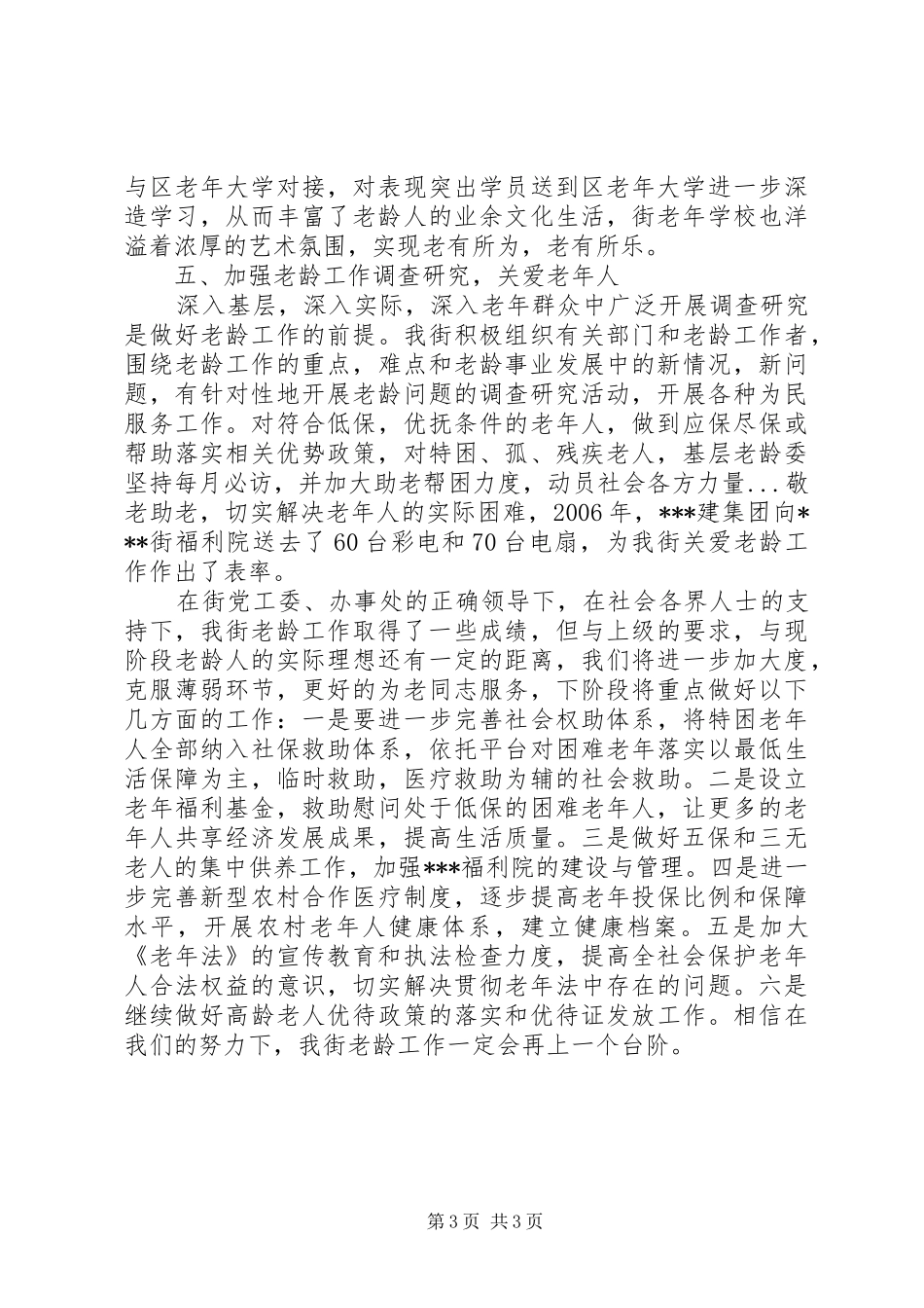 2024年街道老龄工作材料_第3页