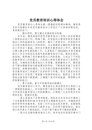 2024年党员教育培训心得体会