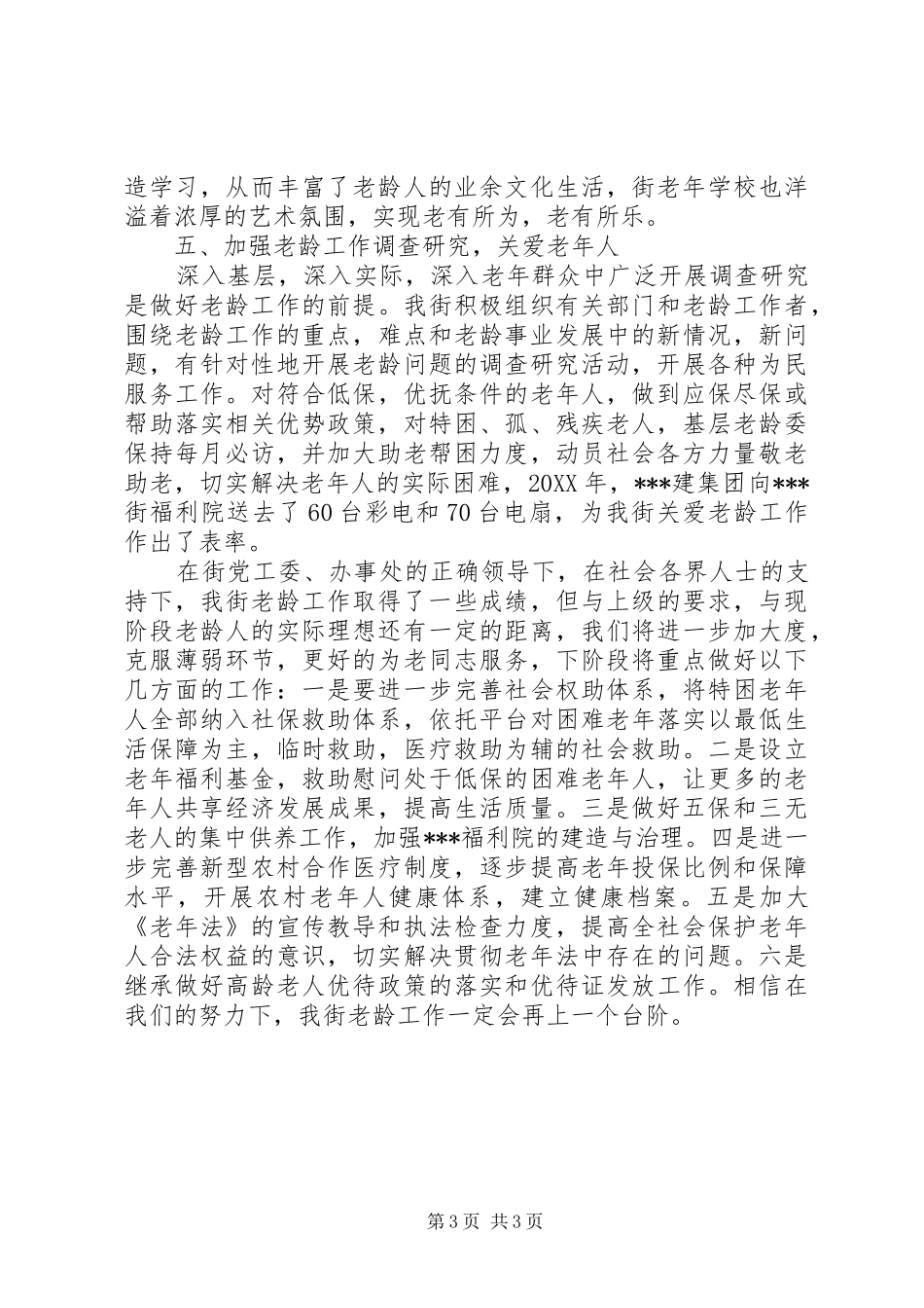 2024年街道老龄工作汇报材料_第3页
