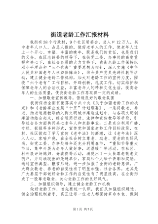2024年街道老龄工作汇报材料