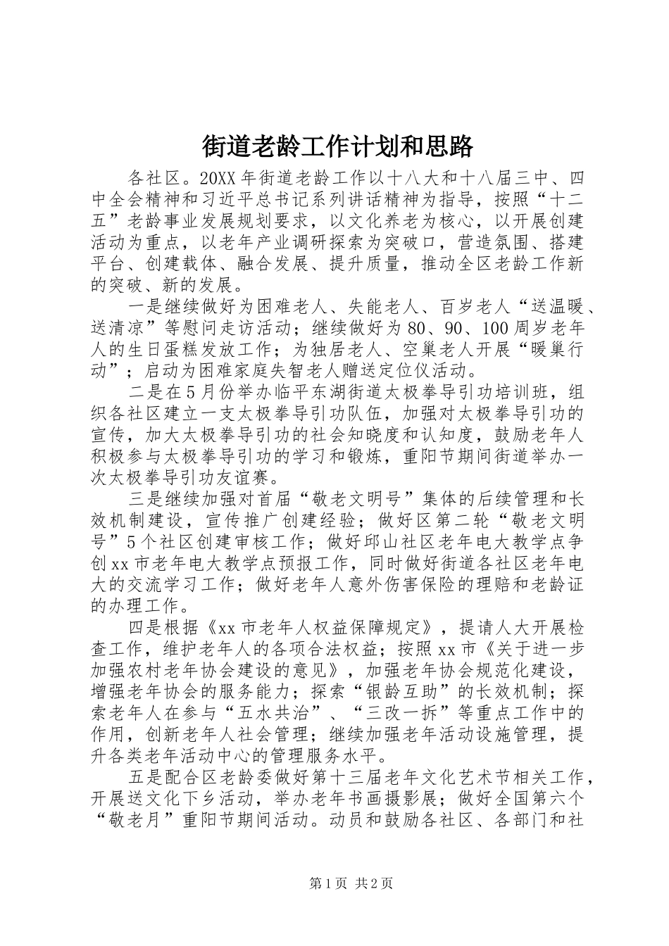 2024年街道老龄工作计划和思路_第1页