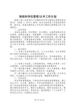 2024年财政科学化管理工作计划