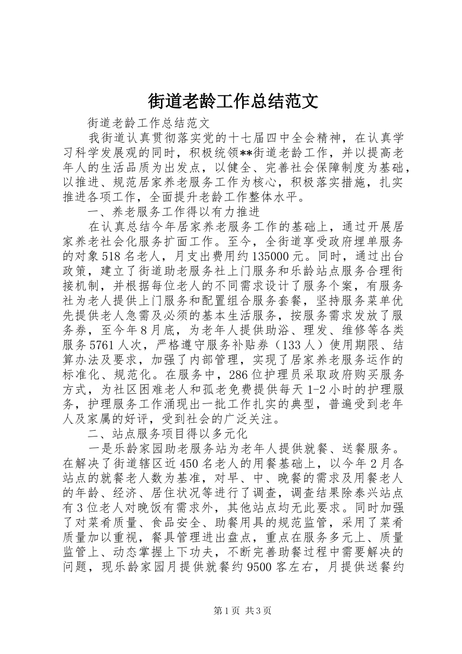 2024年街道老龄工作总结范文_第1页