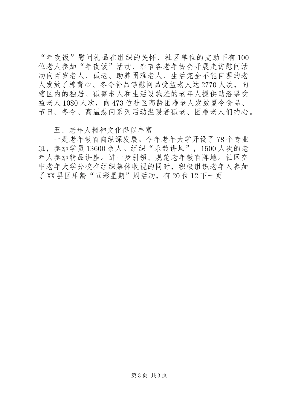 2024年街道老龄工作总结范文_第3页