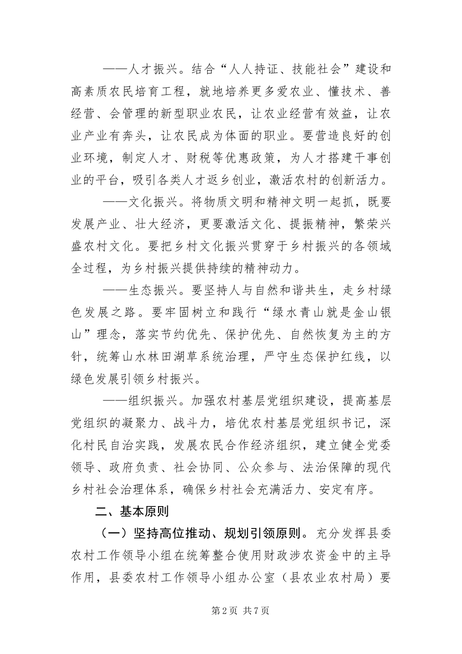 2024年财政涉农资金整合实施方案_第2页