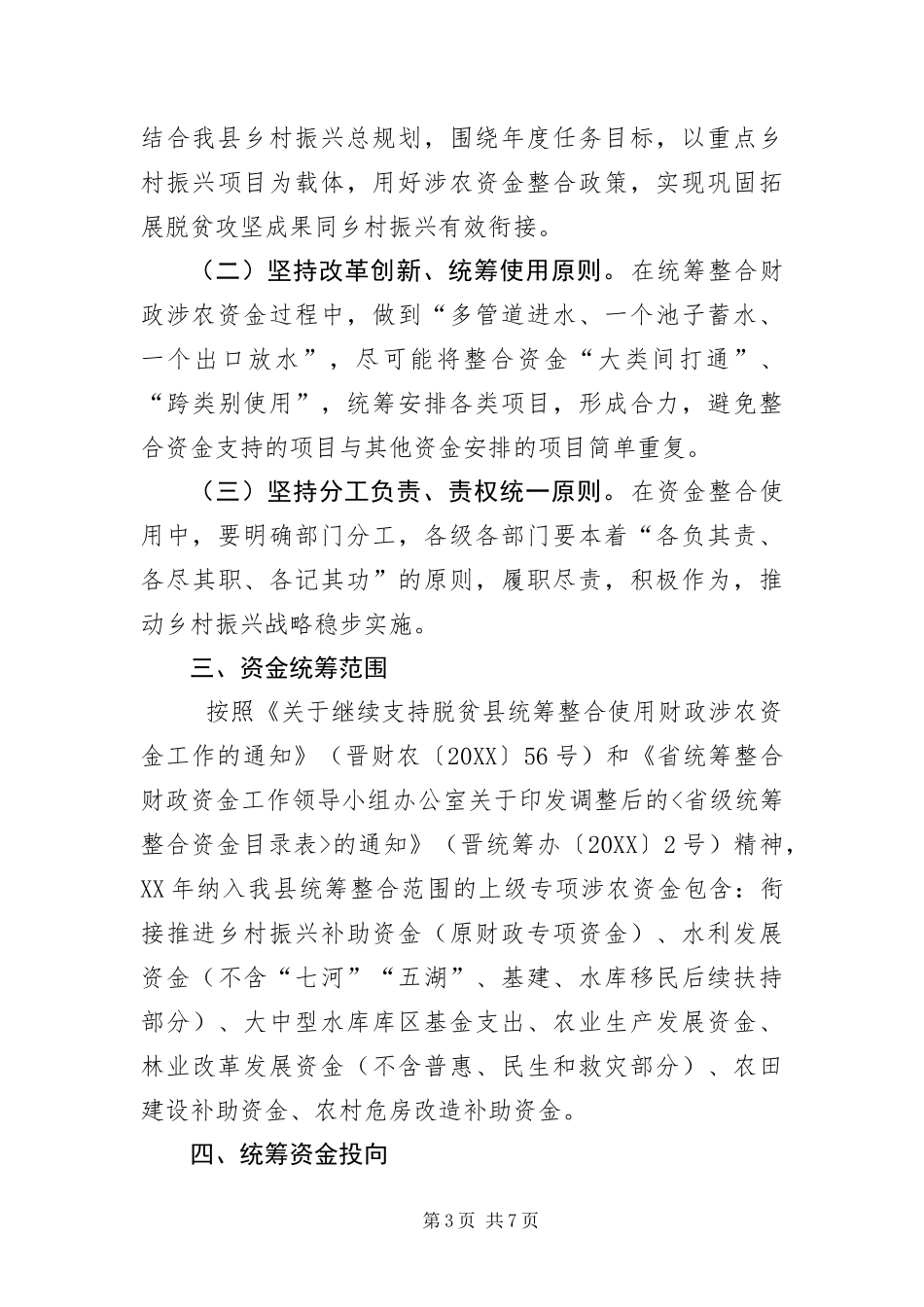 2024年财政涉农资金整合实施方案_第3页