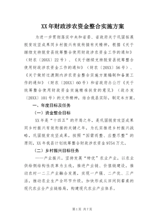 2024年财政涉农资金整合实施方案