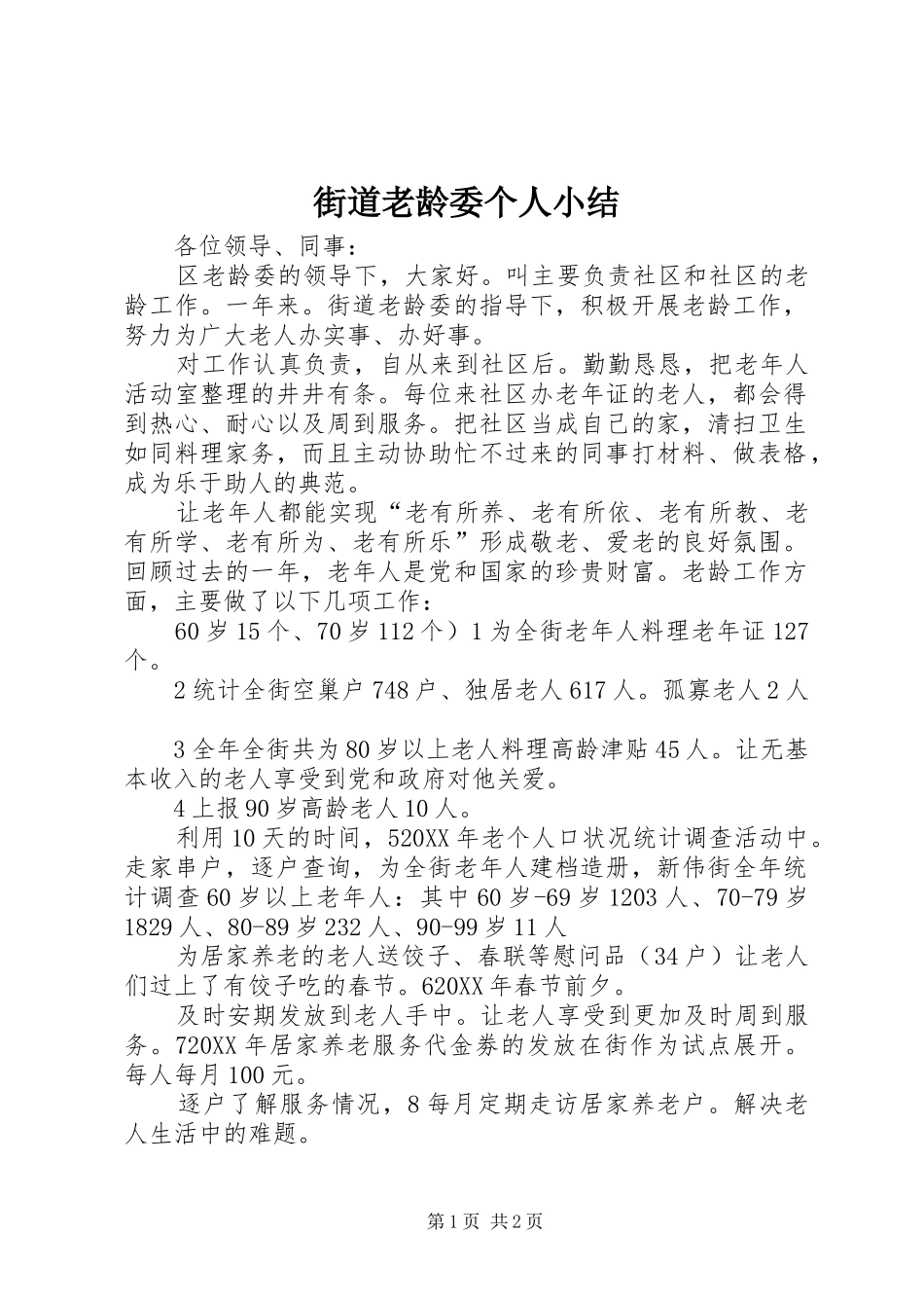 2024年街道老龄委个人小结_第1页