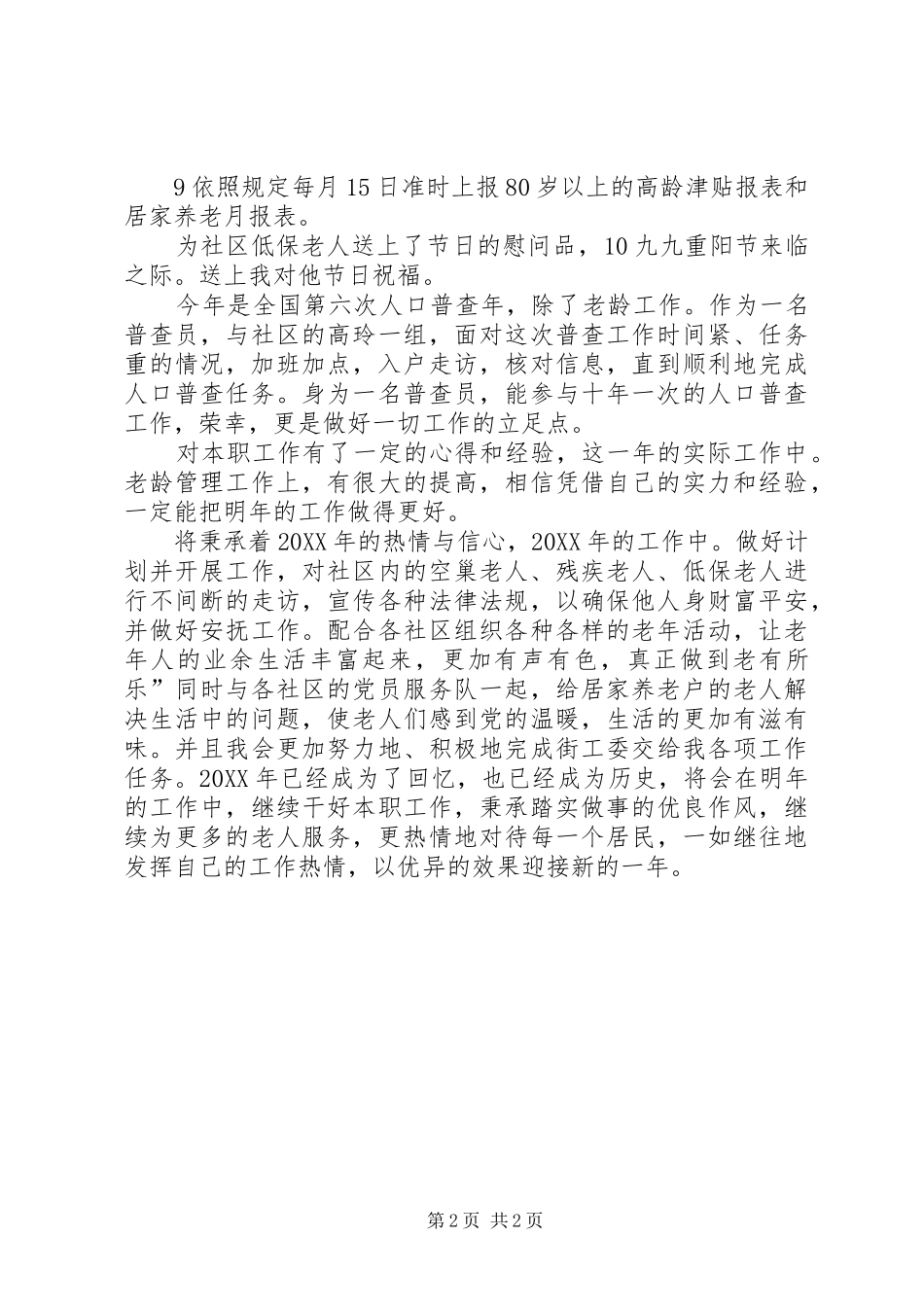 2024年街道老龄委个人小结_第2页