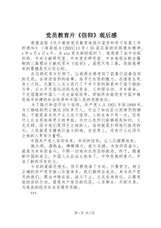 2024年党员教育片信仰观后感