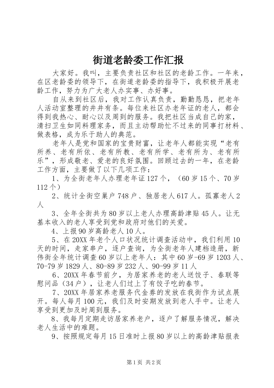 2024年街道老龄委工作汇报_第1页