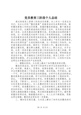 2024年党员教育三阶段个人总结