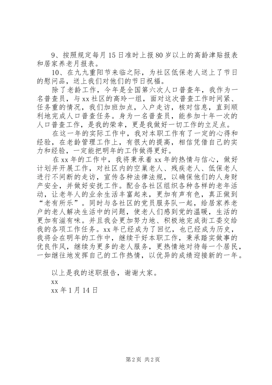 2024年街道老龄委工作人员述职述廉报告_第2页