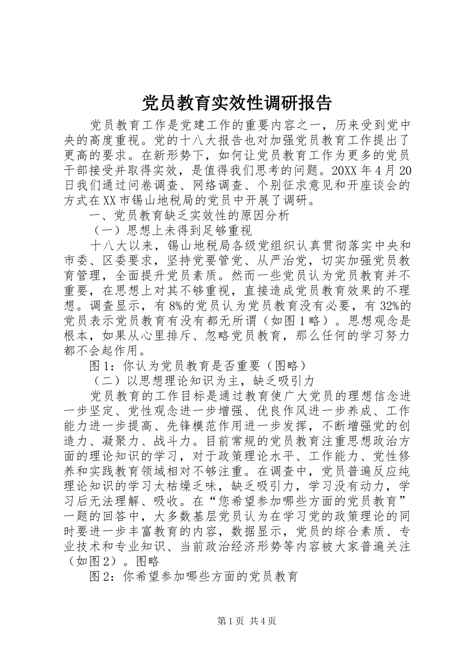 2024年党员教育实效性调研报告_第1页
