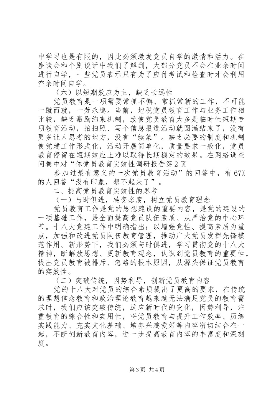 2024年党员教育实效性调研报告_第3页