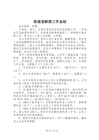 2024年街道老龄委工作总结