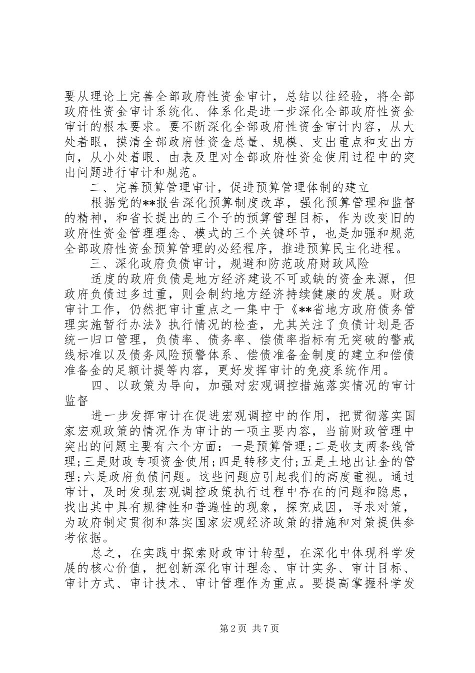 2024年财政审计处工作计划五篇_第2页