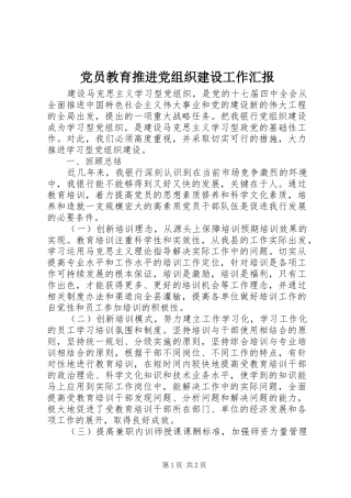 2024年党员教育推进党组织建设工作汇报