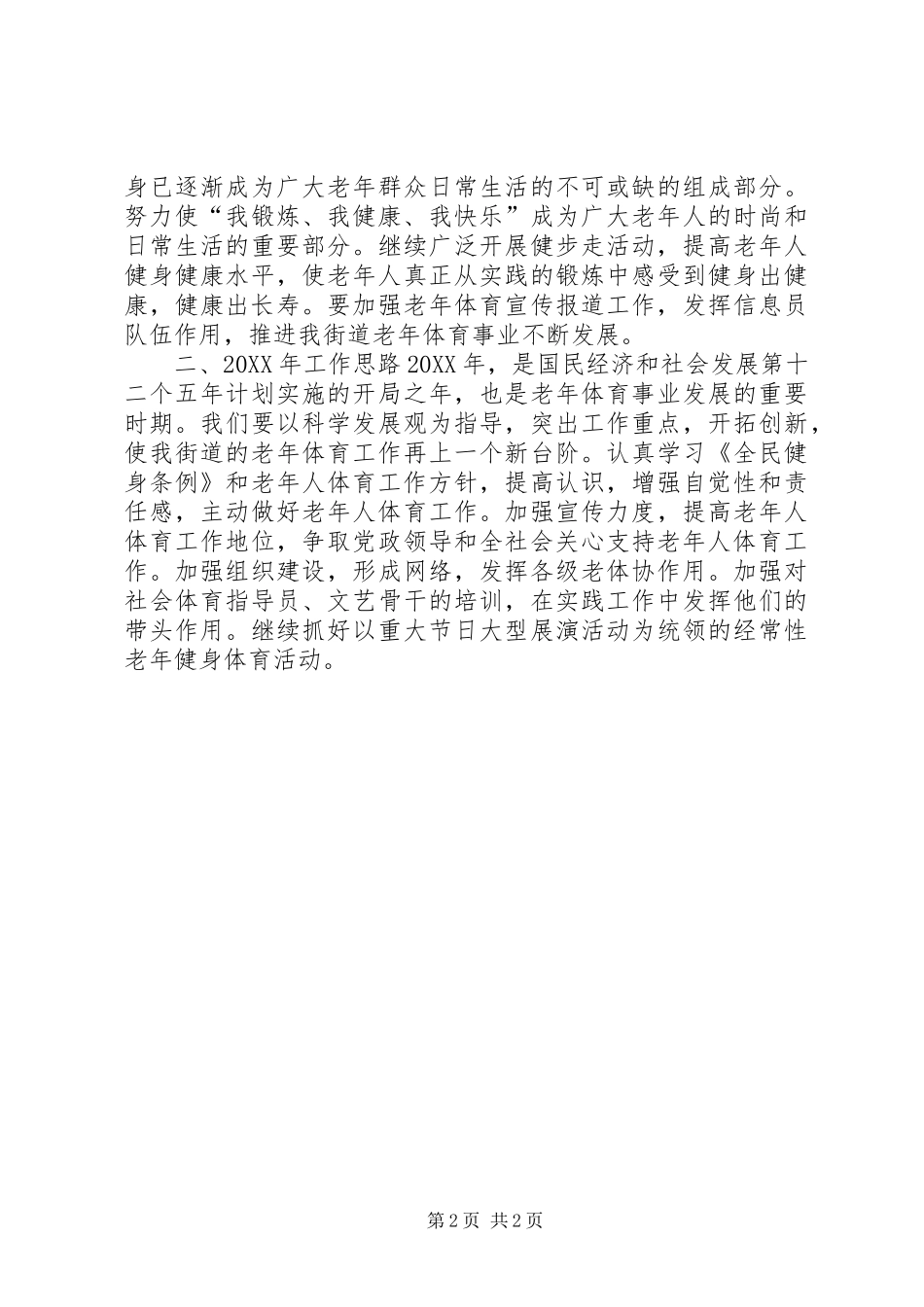 2024年街道老年体协工作总结_第2页