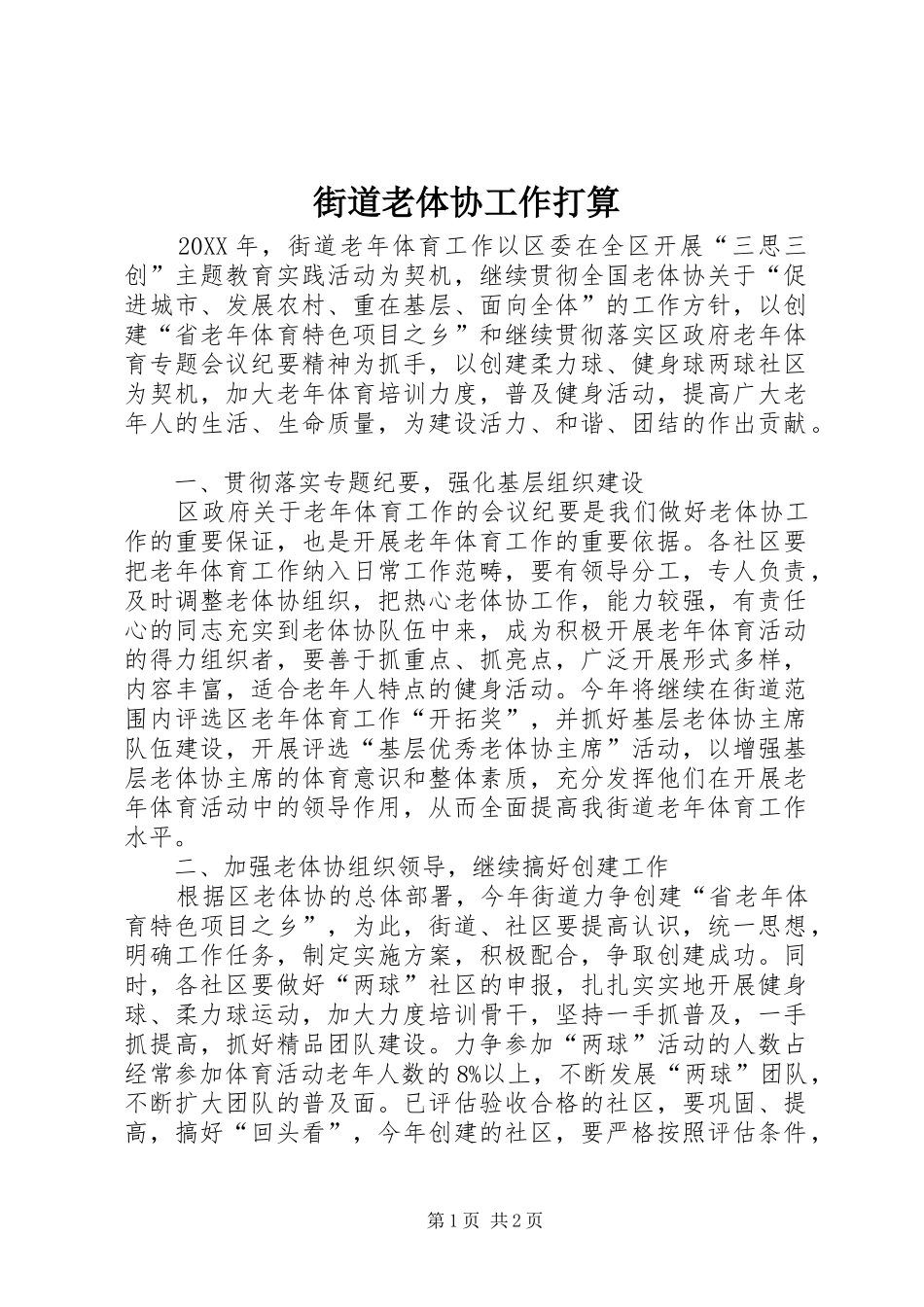 2024年街道老体协工作打算_第1页