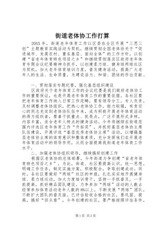 2024年街道老体协工作打算