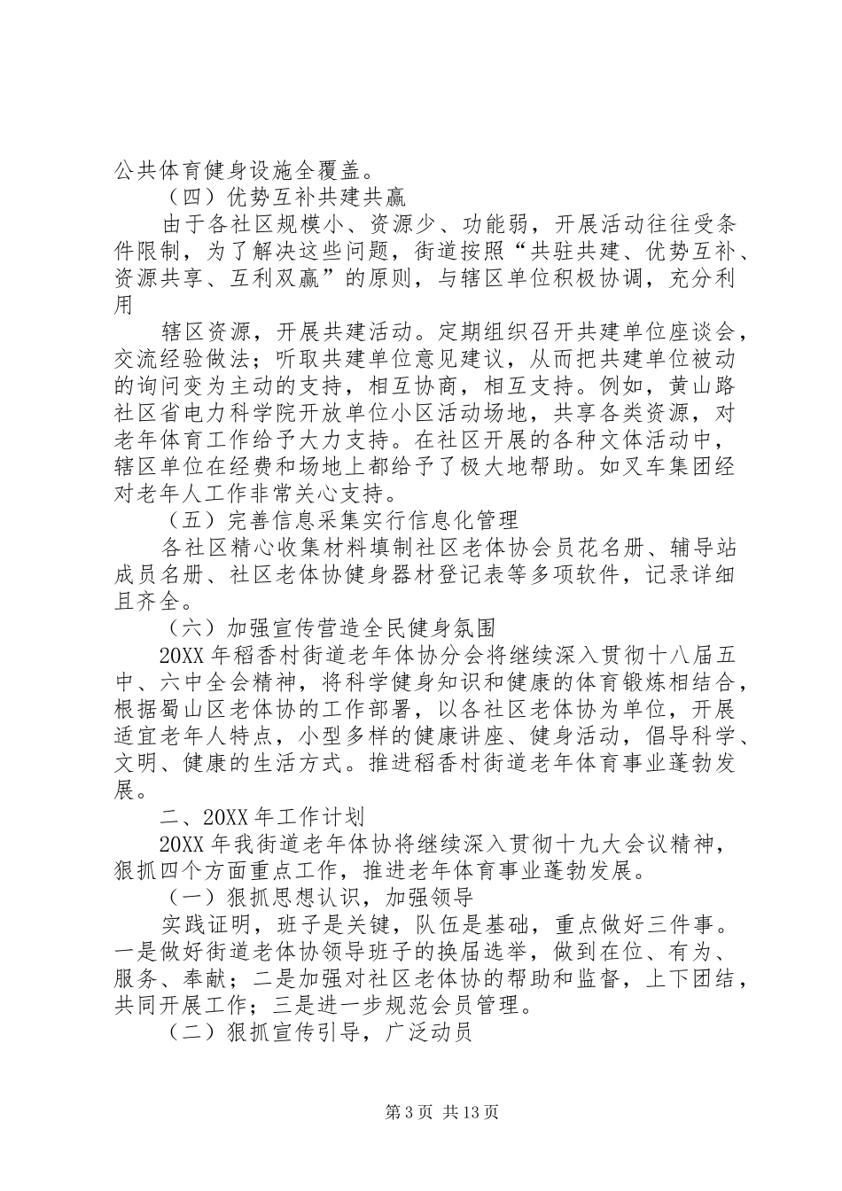 2024年街道老体协工作总结与计划_第3页