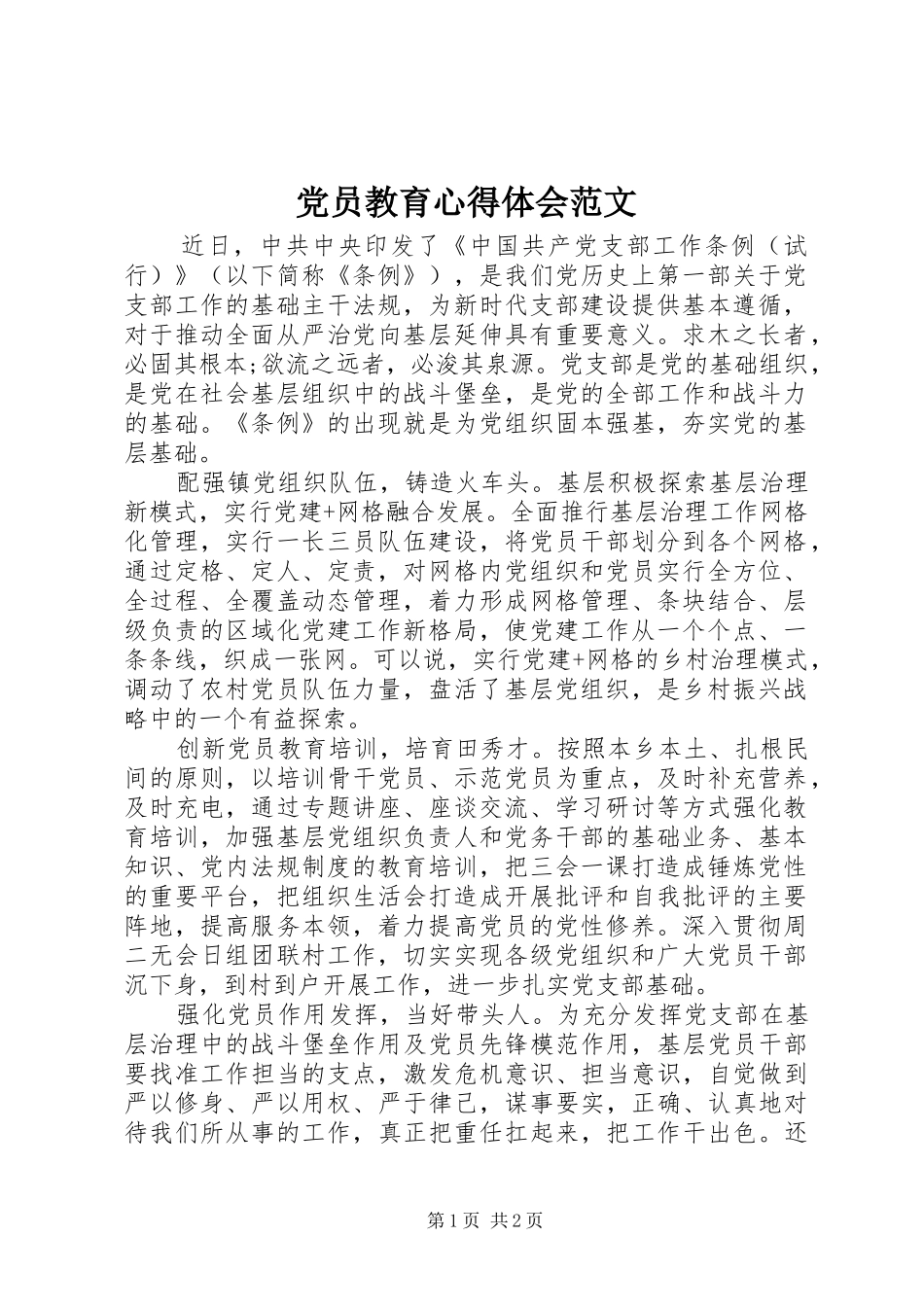 2024年党员教育心得体会范文_第1页