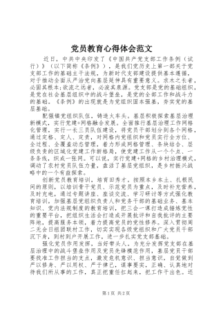 2024年党员教育心得体会范文