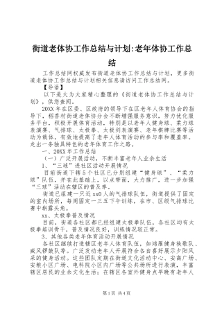 2024年街道老体协工作总结与计划老年体协工作总结