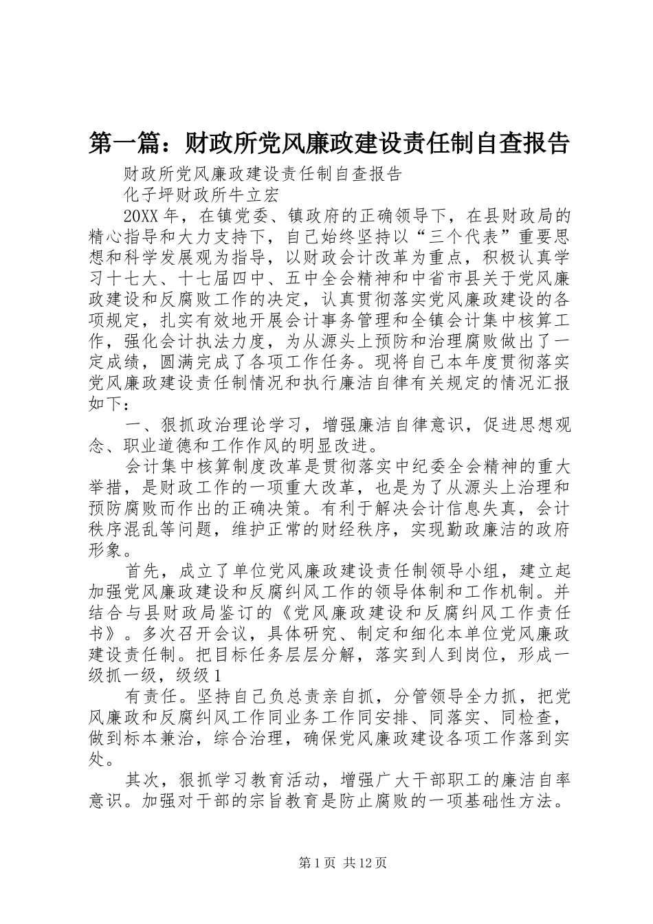 2024年财政所党风廉政建设责任制自查报告_第1页