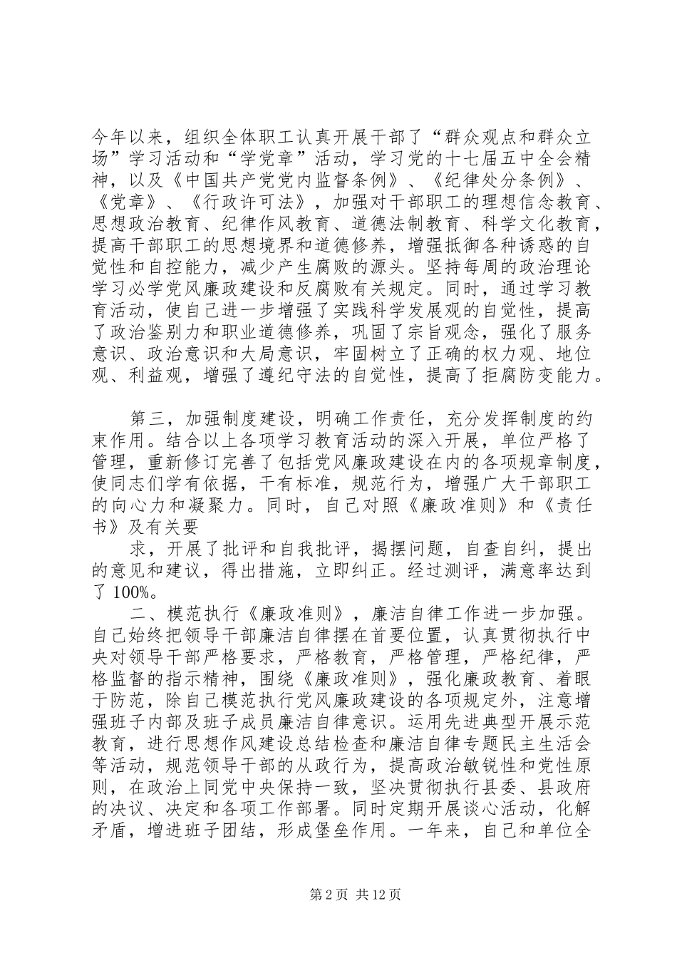 2024年财政所党风廉政建设责任制自查报告_第2页