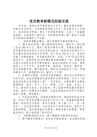 2024年党员教育新模式经验交流